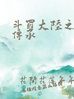 斗罗大陆之邪神传承