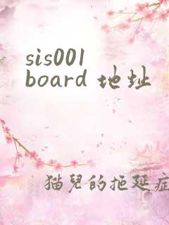 sis001 board 地址