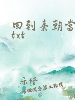 回到秦朝当皇子txt