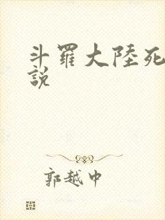 斗罗大陆死神传说