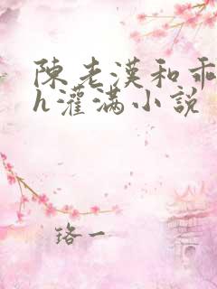 陈老汉和乖乖女h灌满小说
