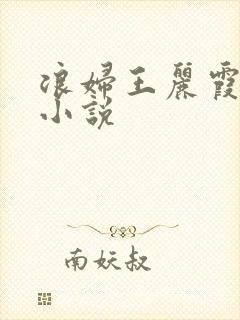 浪妇王丽霞双飞小说