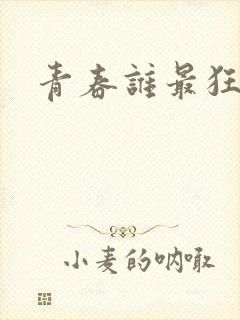 青春谁最狂