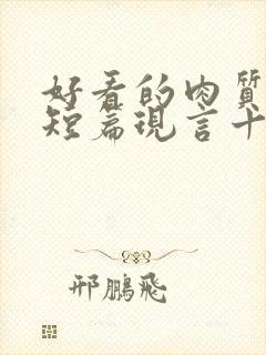 好看的肉质高的短篇现言十年书龄