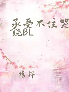 承受不住哭喊求饶BL