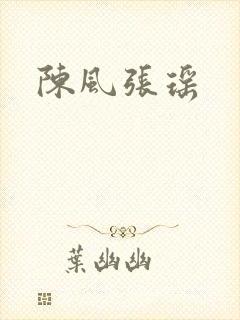 陈风张瑶