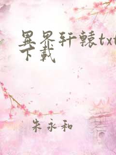 异界轩辕txt下载