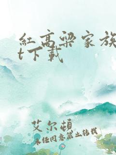 红高粱家族txt下载