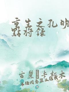 重生之孔明异世点将录