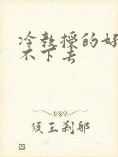 冷教授的好大坐不下去