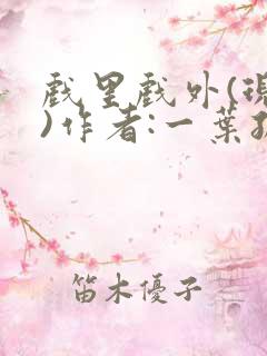 戏里戏外(现场)作者:一叶孤舟笔趣阁