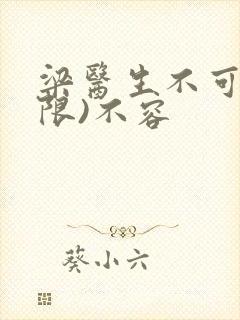 梁医生不可以(限)不容