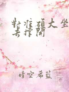 对准硕大坐了下去撑开