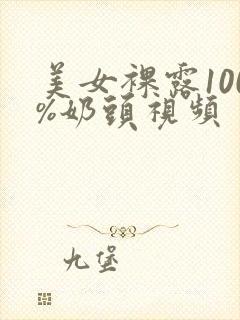 美女裸露100%奶头视频