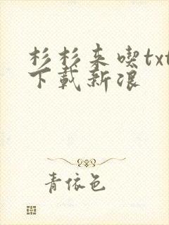 杉杉来吃txt下载新浪