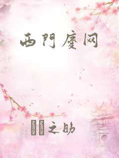 西门庆网