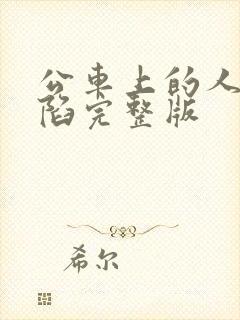 公车上的人妻沦陷完整版