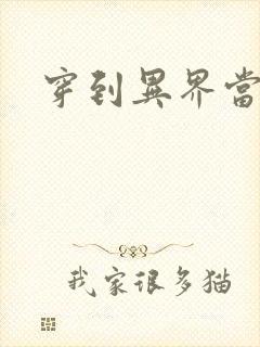 穿到异界当纨绔