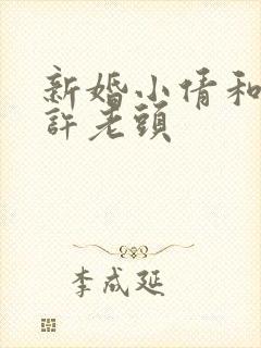 新婚小倩和邻居许老头