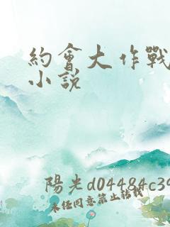 约会大作战同人小说