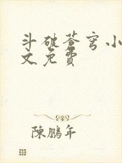 斗破苍穹小说全文免费