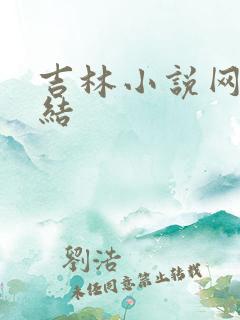 吉林小说网大团结