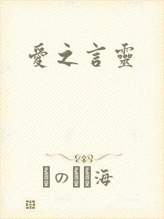 爱之言灵