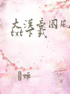 大汉帝国风云录txt下载