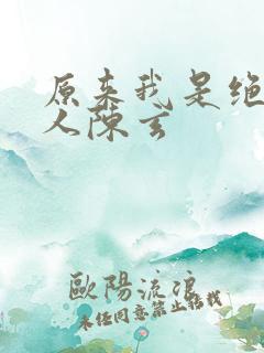 原来我是绝世高人陈玄