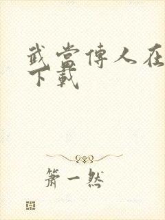 武当传人在异界下载