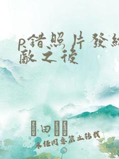 p错照片发给情敌之后