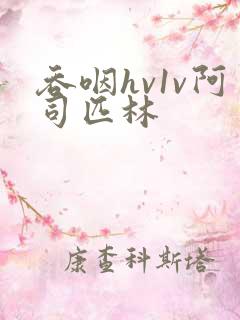 吞咽hv1v阿司匹林