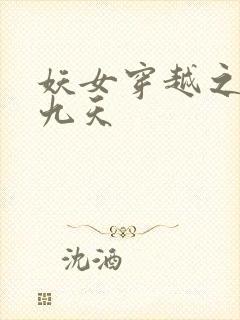妖女穿越之凤舞九天