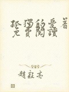 孤独的爱着全文免费阅读