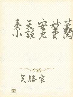 秦天安妙菱修仙小说免费阅读正版