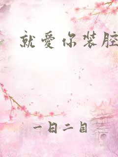 就爱你装腔作势