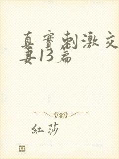 真实刺激交换娇妻13篇