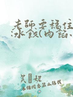 老师要稳住作者:水饺(肉馅小水饺)