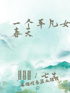 一个平凡女人的春天