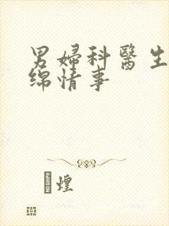 男妇科医生的缠绵情事