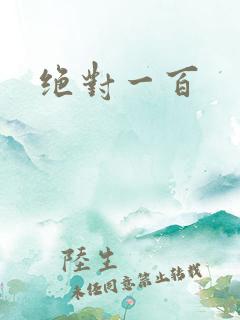 绝对一百