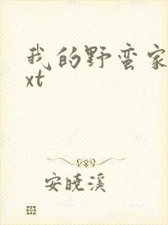 我的野蛮家教txt