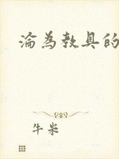 沦为教具的小诗