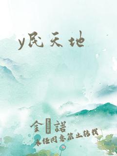 y民天地