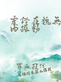 震铃在魏无羡体内振动