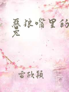 恶狼嘴里的小白兔