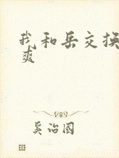 我和岳交换夫妇爽