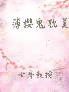 薄樱鬼耽美