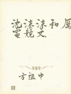 沈沫沫和厉司夜电竞文