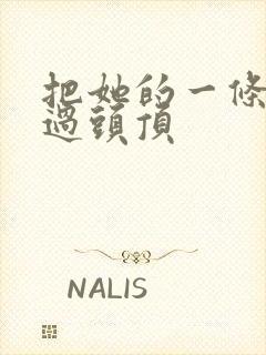 把她的一条腿举过头顶